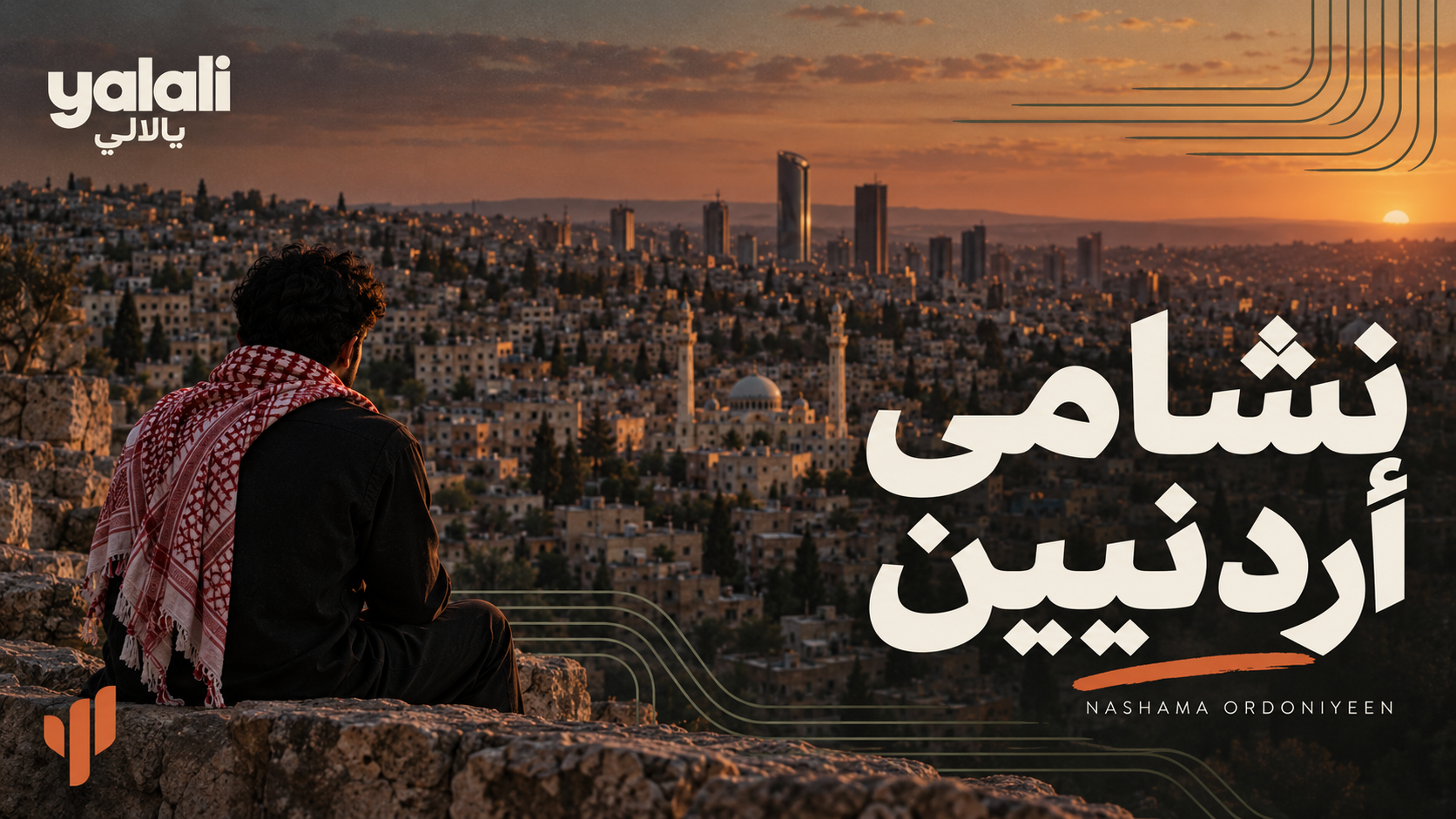 نشامى أردنيين