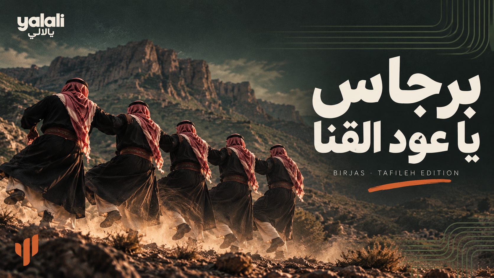 برجاس يا عود القنا — YALALI