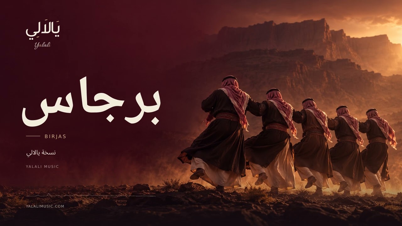 برجاس يا عود القنا — YALALI