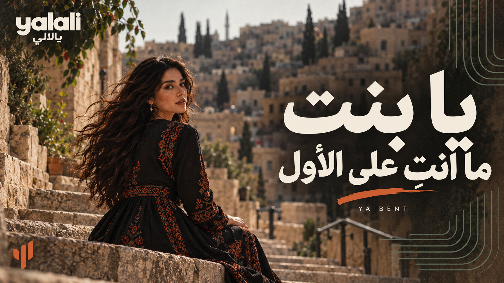 يا بنت ما انتِ على الأول — YALALI
