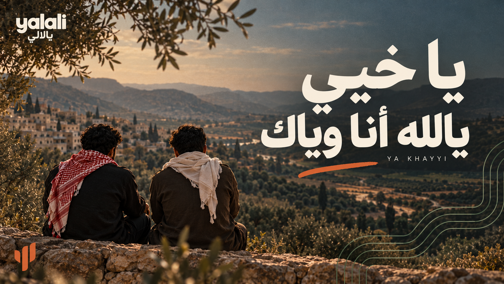 يا خيّي يالله أنا وياك — YALALI